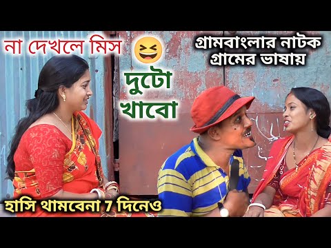 দুটো খাবো | Duto Khabo || Bangla Funny Video || Village Official TV Latest Video 2022
