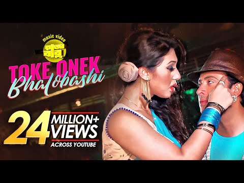 Toke Onek Bhalobashi | Love Marriage | Bangla Movie Song | Shakib Khan, Apu Biswas