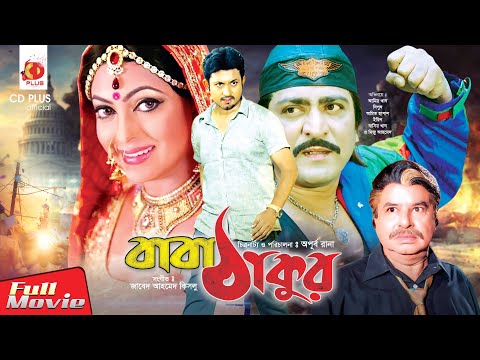 Baba Thakur – বাবা ঠাকুর | Amin Khan, Nipun, Amit Hasan | Bangla Full Movie