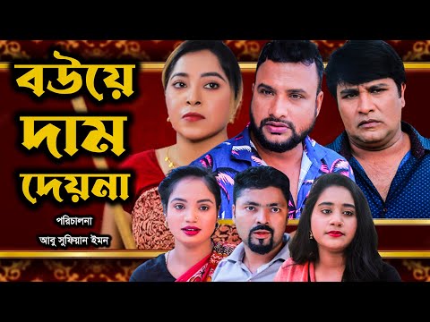 সিলেটি নাটক | বউয়ে দাম দেয়না | Sylheti Natok | Bouye Dam Deyna | Tera Miya | Emon | Bangla Natok