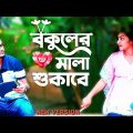 বকুলের মালা শুকাবে | Ei Mon Tomake Dilam | New Version | Bangla Music Video