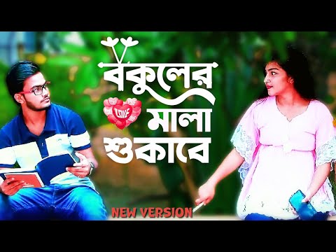 বকুলের মালা শুকাবে | Ei Mon Tomake Dilam | New Version | Bangla Music Video