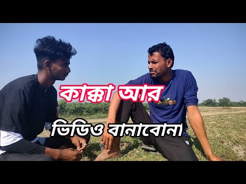 কাক্কা আর ভিডিও বানাবোনা kakka ar video banabona bangla funny video