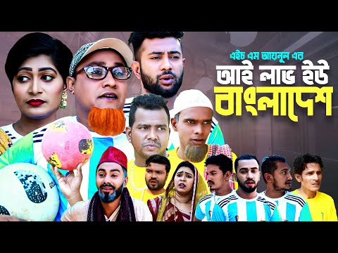 আই লাভ ইউ বাংলাদেশ | সিলেটি কমেডি নাটক | I LOVE YOU BANGLADESH | SYLHETI NATOK | কটাই মিয়ার নাটক |