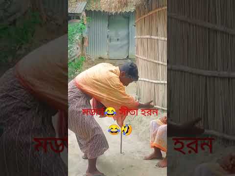 মডার্ন সীতা হরন/#shorts #viralvideo Bangla funny video 2022/New funny video/Funny video 2022