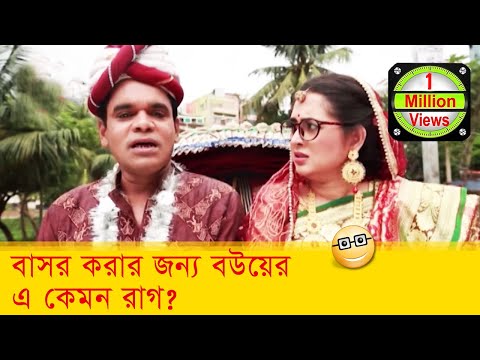 বাসর করার জন্য বউয়ের এ কেমন রাগ? হাসুন আর দেখুন – Bangla Funny Video – Boishakhi TV Comedy