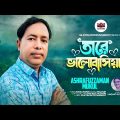 Ashrafuzzaman Mukul – Tare Valobashiyachi | তারে ভালোবাসিয়াছি | Bangla Music Video 2022 | Silicon