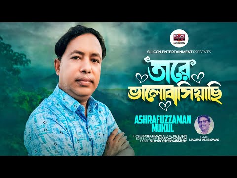 Ashrafuzzaman Mukul – Tare Valobashiyachi | তারে ভালোবাসিয়াছি | Bangla Music Video 2022 | Silicon