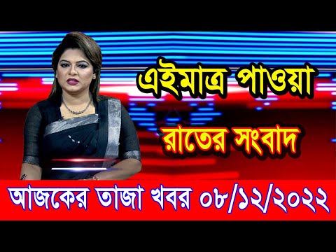 এইমাএ পাওয়া Ajker khobor 08 Dec 2022 | Bangla news today | bangla khobor | Bangladesh latest news