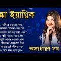 অল্কা ইয়াগ্নিক গান || Bengali Alka Yagnik Songs || Nonstop Alka Yagnik Gaan || Sangeet Jukebox