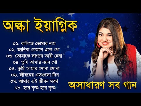 অল্কা ইয়াগ্নিক গান || Bengali Alka Yagnik Songs || Nonstop Alka Yagnik Gaan || Sangeet Jukebox