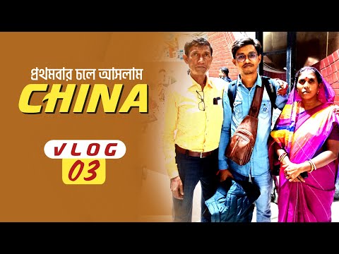 আমার ১ম বার চীন যাত্রা | Bangladesh to China travel Vlog | Short time tour in Singapore | CSUST