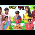বাঙালির জামাই আদর || Bangla Funny Video || বাংলা ফানি ভিডিও New Natok 2022 Comedy# Banglafuntv#