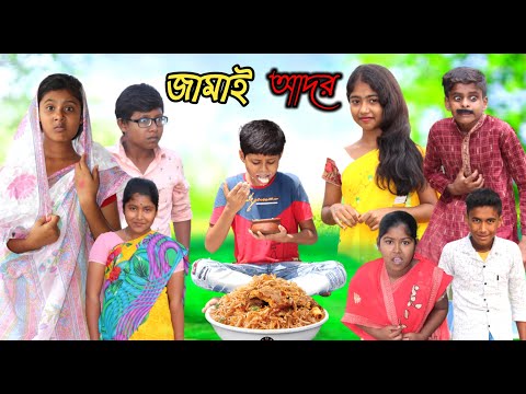 বাঙালির জামাই আদর || Bangla Funny Video || বাংলা ফানি ভিডিও New Natok 2022 Comedy# Banglafuntv#