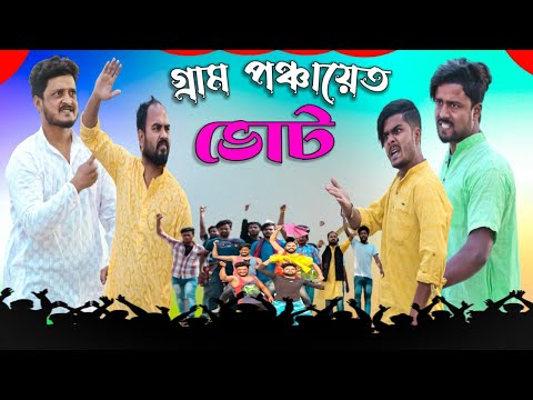 গ্রাম পঞ্চায়েত ভোট|Tinku Comedy Video|Tinku Str Company|Bangla New Funny Natok