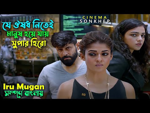 যে ঔষধ নিলেই মানুষ হয়ে যায় সুপার হিরো | Vikram movie explain in bangla | thriller | সিনেমা সংক্ষেপ