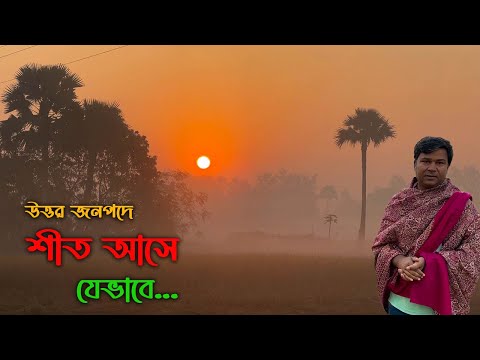 উত্তরবঙ্গের গ্রামে গ্রামে শীতের আমেজ || Winter in North Bengal