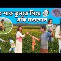 হাসির নাটক মাঠে শাক তুলতে গিয়ে একি হাঙ্গামা!|| Bangla Funny Video picking vegetables in the field.