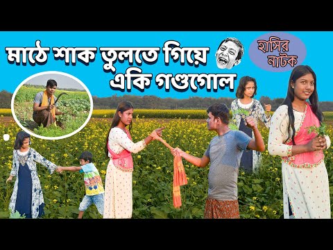 হাসির নাটক মাঠে শাক তুলতে গিয়ে একি হাঙ্গামা!|| Bangla Funny Video picking vegetables in the field.
