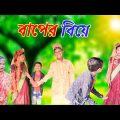 Baper Bia | (বাপের বিয়ে) | Rimon & Amina  | Bangla Funny Natok | Bastob TV Letest Funny Video 2022