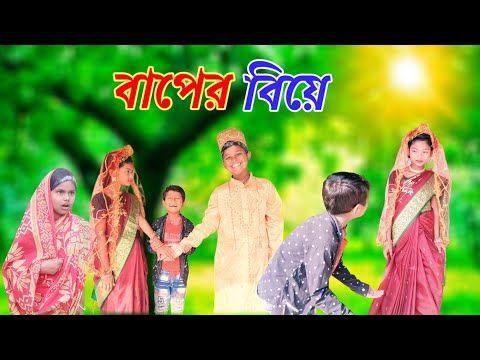 Baper Bia | (বাপের বিয়ে) | Rimon & Amina  | Bangla Funny Natok | Bastob TV Letest Funny Video 2022