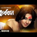 Byabodhan – Bengali Full Movie | Moon Moon Sen | Victor Banerjee | Tapas Paul | Indrani Dutta