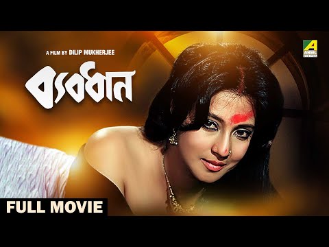 Byabodhan – Bengali Full Movie | Moon Moon Sen | Victor Banerjee | Tapas Paul | Indrani Dutta