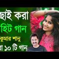বাছাই করা বাংলা হিট গান | Kumar Sanu & Alkayagnik | Bengali Superhit Song | Bangla Sera Gaan