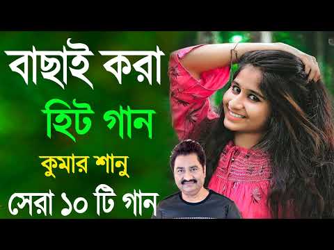 বাছাই করা বাংলা হিট গান | Kumar Sanu & Alkayagnik | Bengali Superhit Song | Bangla Sera Gaan