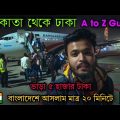 India To Bangladesh Travel ✈️| Kolkata To Dhaka Flight Full Details & A to Z Guide | কলকাতা টু ঢাকা