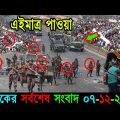 Bangla News 07 December 2022 Bangladesh Latest Today News