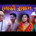 লোভী ব্রাহ্মণ | LOBHI BRAHMAN | BANGLA COMEDY VIDEO 2022