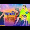 আখেরী ঠান্ডা || Short Film || Kasa Bangla || Sylheti Natok || Ajar Uddin || EP 74