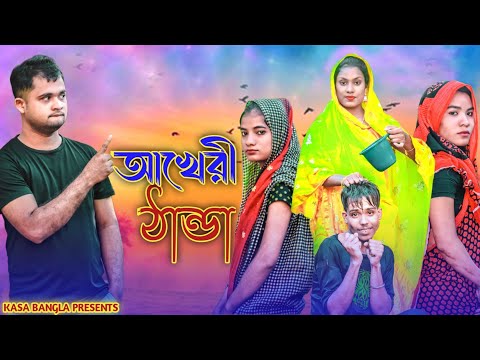 আখেরী ঠান্ডা || Short Film || Kasa Bangla || Sylheti Natok || Ajar Uddin || EP 74