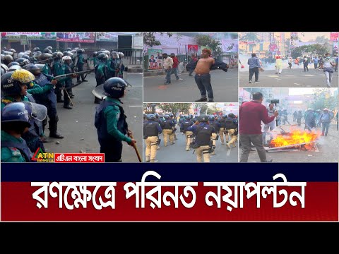 রণক্ষেত্র নয়াপল্টন, পুলিশ- বিএনপি সংঘর্ষ । Naya Paltan Video | Naya Paltan Live | BNP | Police