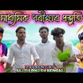 Madhyamik Pariksha Preparation Bangla Comedy Video/Madhyamik Pariksha Comedy Video/Purulia Comedy