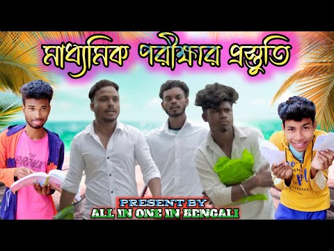 Madhyamik Pariksha Preparation Bangla Comedy Video/Madhyamik Pariksha Comedy Video/Purulia Comedy