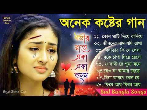 অনেক বেশি কষ্টের গান 💘 মন ভাঙ্গা গান 💜 বুক ফাটা কষ্টের গান 💔Bangla New Sad Song 2022 #খুব_দুঃখের_গান