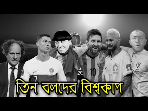 Three Stooges World Cup | Bangla Funny Dubbing | Bangla Funny Video | Khamoka tv
