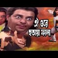 ঐ ওরে হুতায়া ফালা ! Movie Scene | Dipjol | Popy | Misha | Bangla Movie Clip 02 | SB Cinema Hall