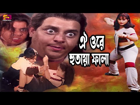 ঐ ওরে হুতায়া ফালা ! Movie Scene | Dipjol | Popy | Misha | Bangla Movie Clip 02 | SB Cinema Hall