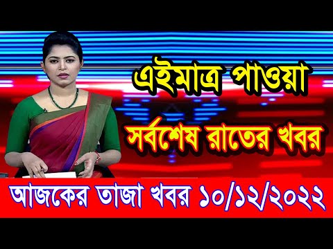 এইমাএ পাওয়া Ajker khobor 10 Dec 2022 | Bangla news today | bangla khobor | Bangladesh latest news