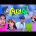দোস্তজী বাংলা নাটক | Dostojee (Sofik & Sraboni) Bangla Funny Video | Palli Gram TV Letest Video 2022