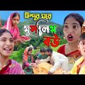 হিন্দুর ঘরে মুসলিম বউ |Bangla Funny Video |Sofiker Video | Bangla Natok |Polli Gram Tv Latest Video