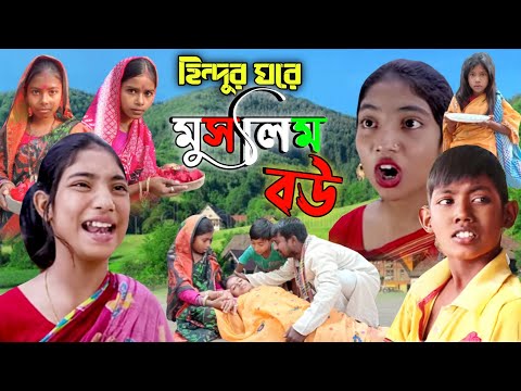 হিন্দুর ঘরে মুসলিম বউ |Bangla Funny Video |Sofiker Video | Bangla Natok |Polli Gram Tv Latest Video