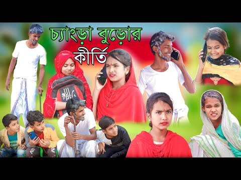 Funny video 2022 | চ্যাংড়া বুড়োর কীর্তি | bengali comedy video | Gagan Tv