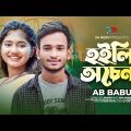 হইলি অচেনা | AB BABU | Akhi Islam | Hoili Ochena | Music Video | Bangla New Sad Song 2022