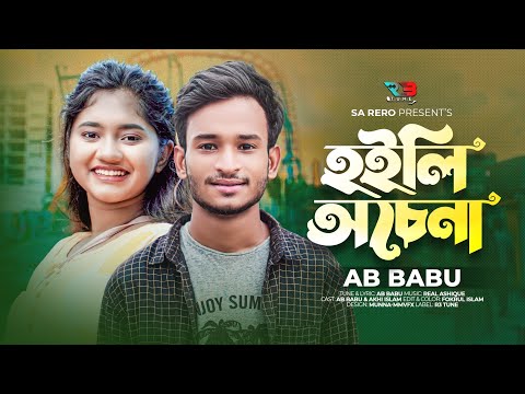 হইলি অচেনা | AB BABU | Akhi Islam | Hoili Ochena | Music Video | Bangla New Sad Song 2022