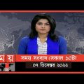 সময় সংবাদ | সকাল ১০টা | ০৭ ডিসেম্বর ২০২২ | Somoy TV Bulletin 10am | Latest Bangladeshi News