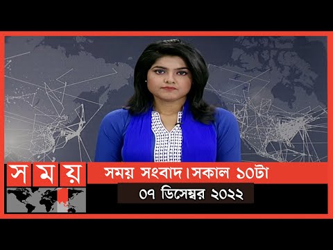 সময় সংবাদ | সকাল ১০টা | ০৭ ডিসেম্বর ২০২২ | Somoy TV Bulletin 10am | Latest Bangladeshi News